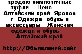 продаю симпотичные туфли) › Цена ­ 400 - Алтайский край, Яровое г. Одежда, обувь и аксессуары » Женская одежда и обувь   . Алтайский край